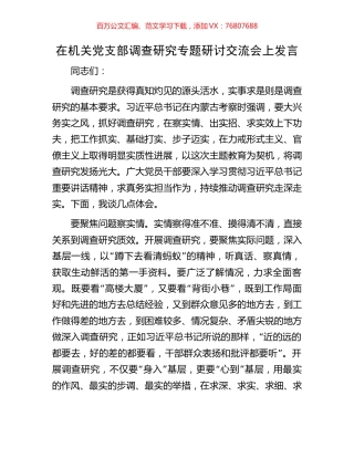 在机关党支部调查研究专题研讨交流会上发言.docx