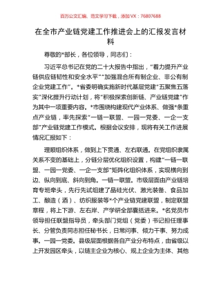 在全市产业链党建工作推进会上的汇报发言材料.docx