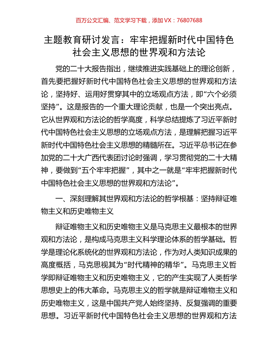 主题教育研讨发言：牢牢把握新时代中国特色社会主义思想的世界观和方法论.docx_第1页