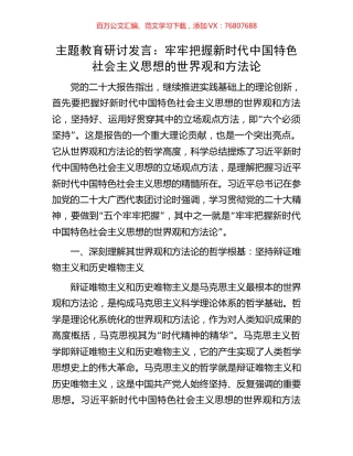 主题教育研讨发言：牢牢把握新时代中国特色社会主义思想的世界观和方法论.docx