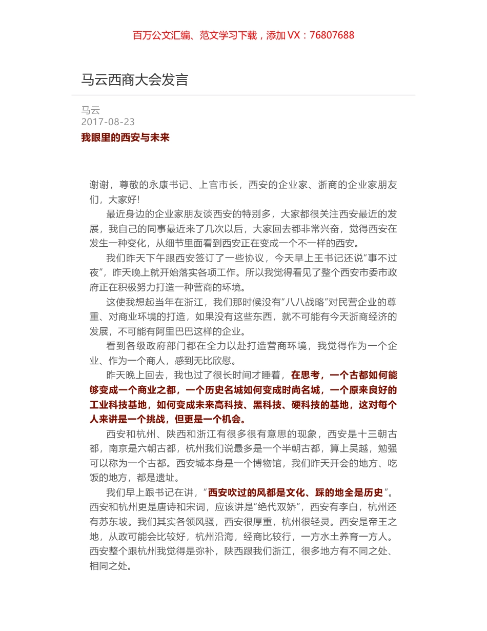 马云西商大会发言.docx_第1页