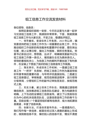 组工信息工作交流发言材料.docx
