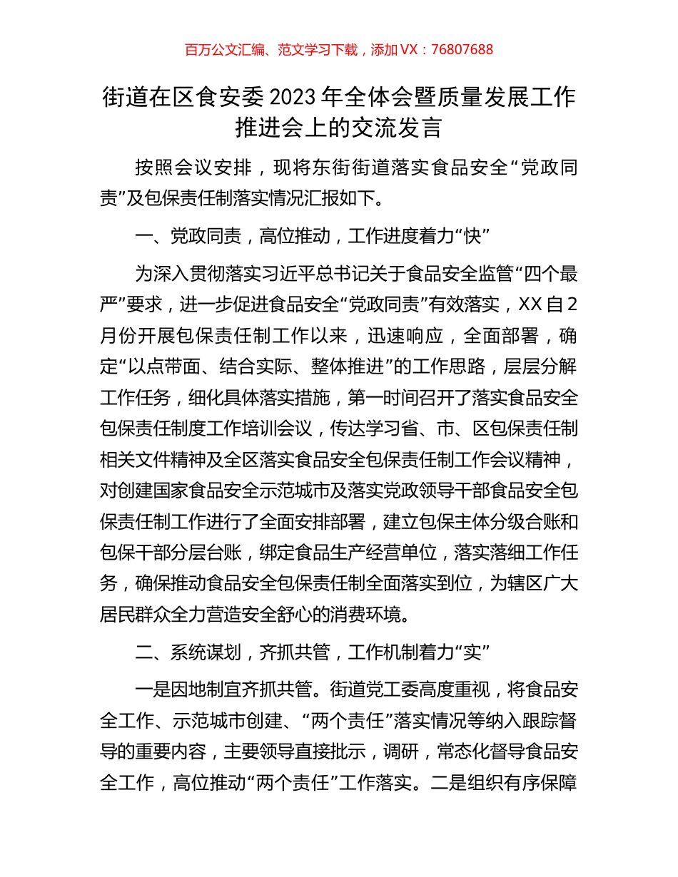 街道在区食安委2023年全体会暨质量发展工作推进会上的交流发言.docx_第1页