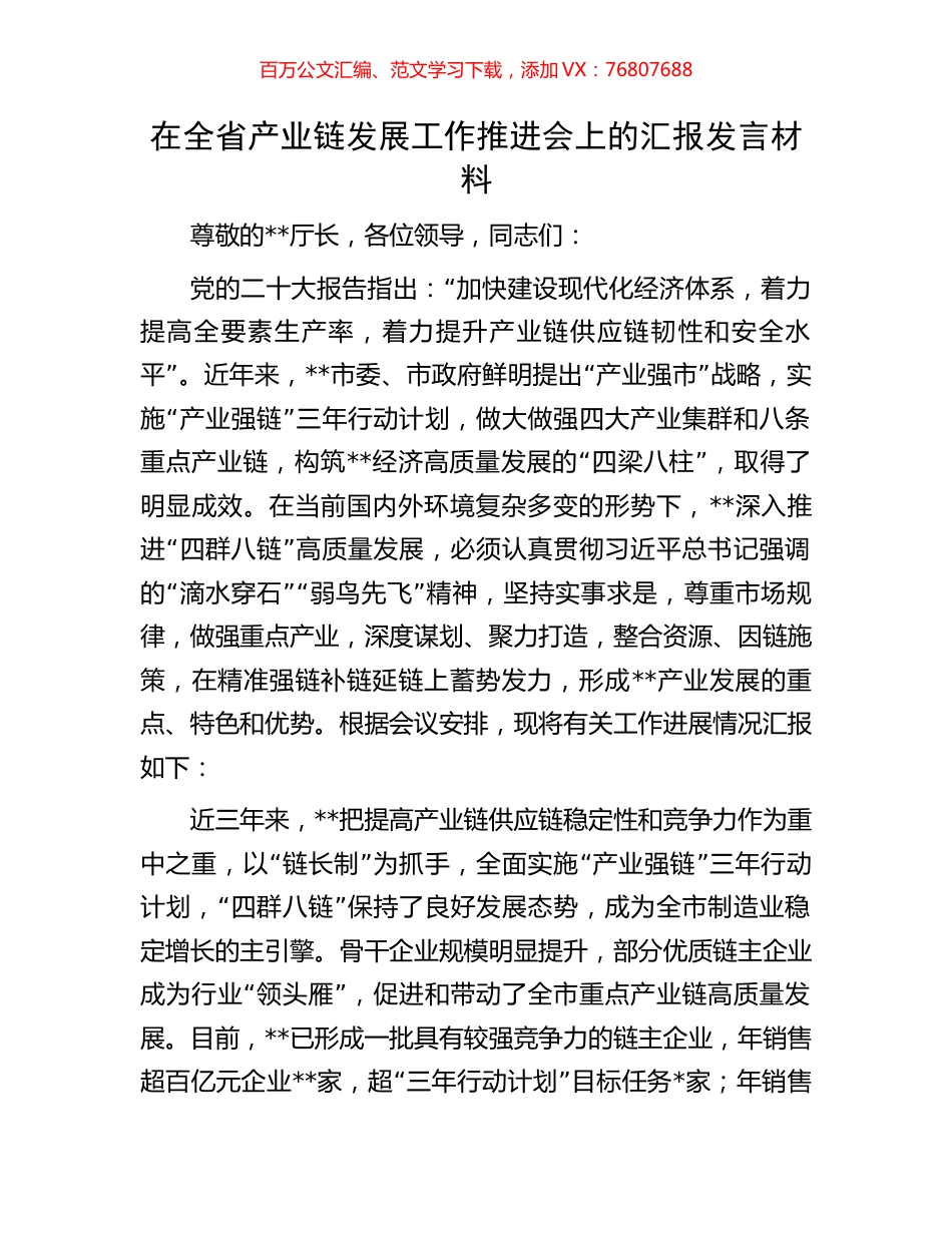 在全省产业链发展工作推进会上的汇报发言材料.docx_第1页