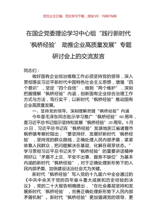 在国企党委理论学习中心组“践行新时代‘枫桥经验’+助推企业高质量发展”专题研讨会上的交流发言.docx