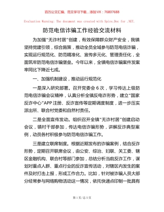 防范电信诈骗工作经验交流材料.docx