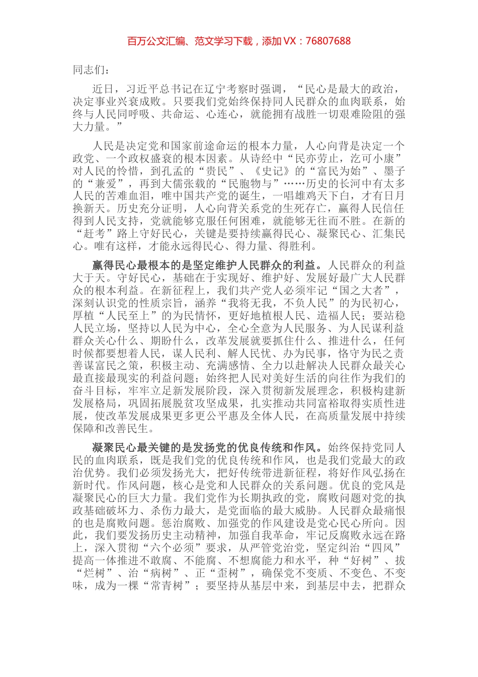 始终与人民同呼吸、共命运、心连心——学习习近平总书记考察辽宁时讲话精神发言.docx_第1页