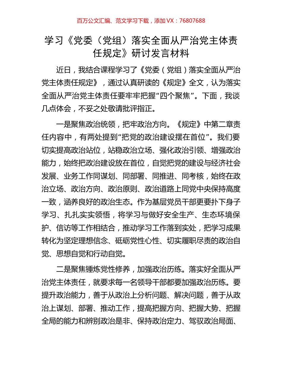 学习《党委（党组）落实全面从严治党主体责任规定》研讨发言材料.docx_第1页