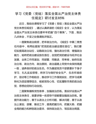 学习《党委（党组）落实全面从严治党主体责任规定》研讨发言材料.docx
