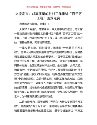 交流发言：以高质量的驻村工作推进“百千万工程”走深走实.docx
