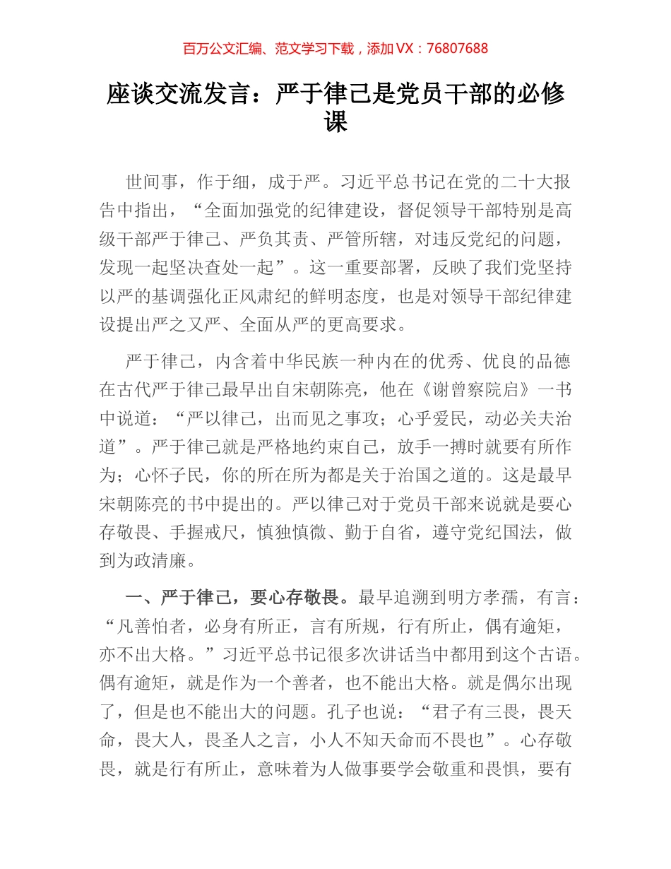 座谈交流发言：严于律己是党员干部的必修课.docx_第1页