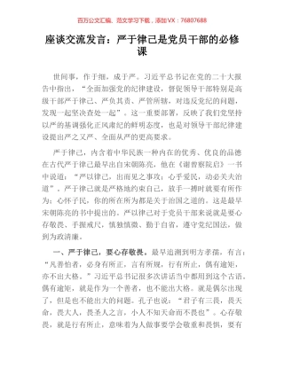 座谈交流发言：严于律己是党员干部的必修课.docx