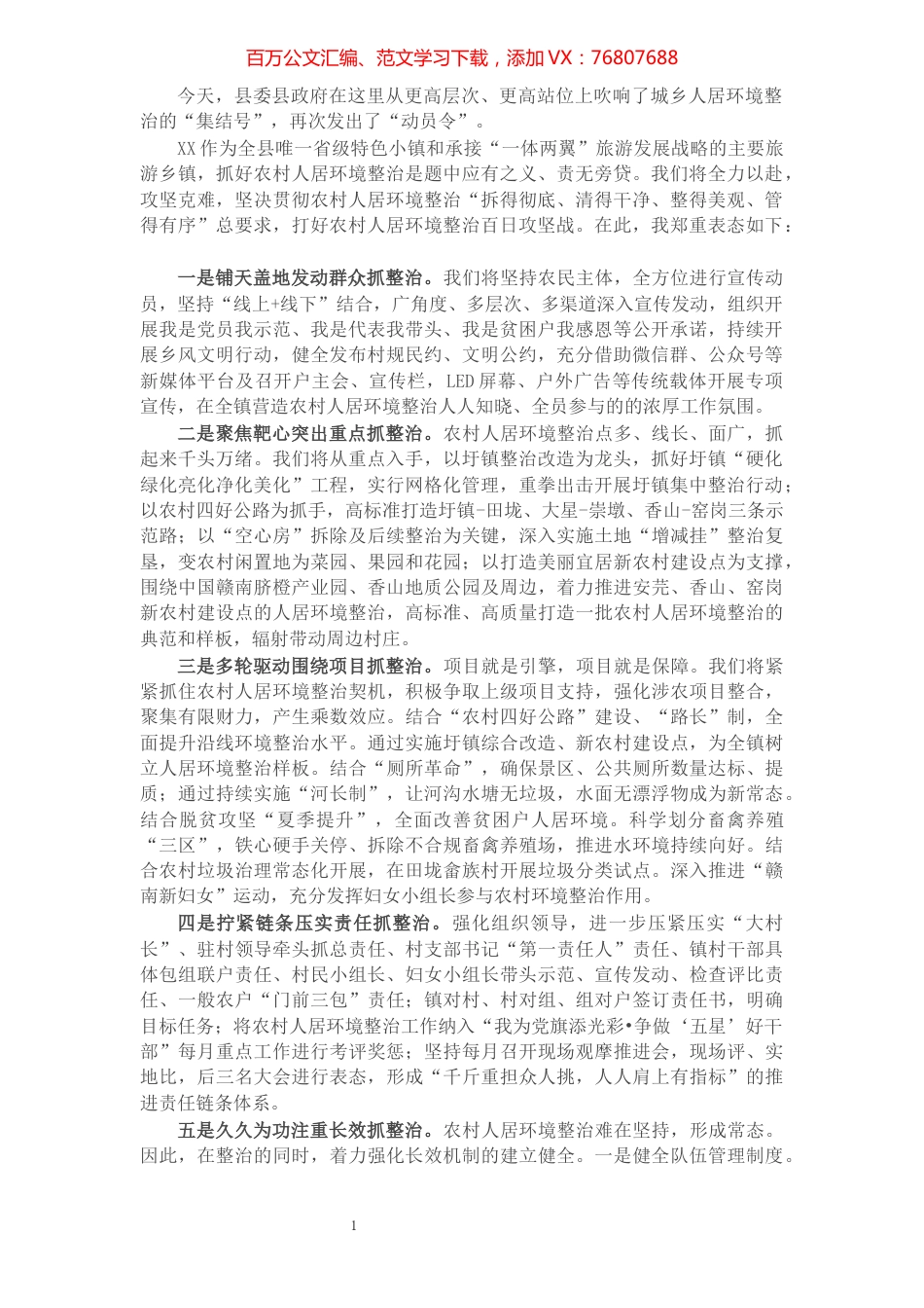 在全县城乡环境综合整治百日攻坚动员大会上的发言.docx_第1页
