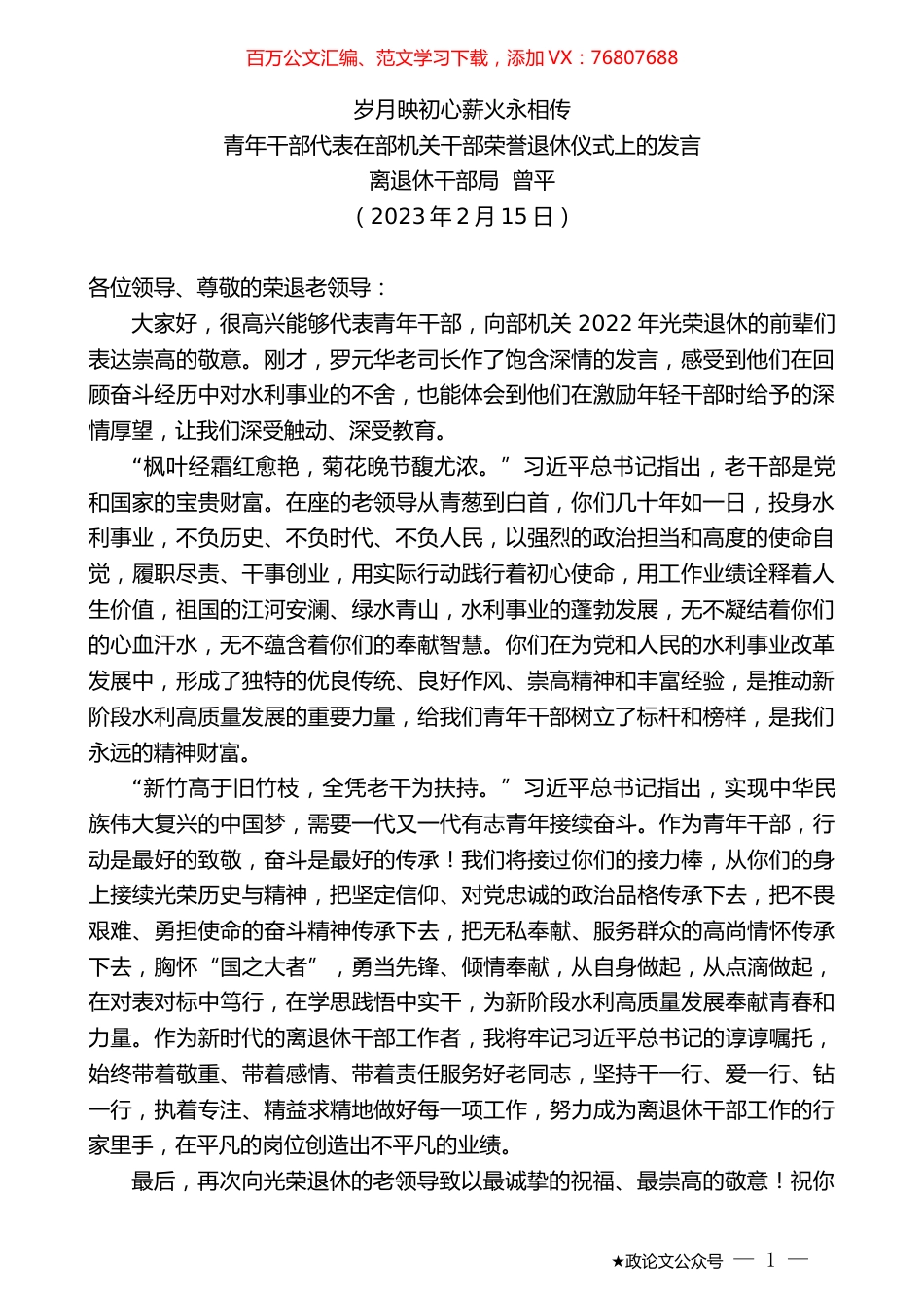 离退休干部局曾平：青年干部代表在部机关干部荣誉退休仪式上的发言.doc_第1页