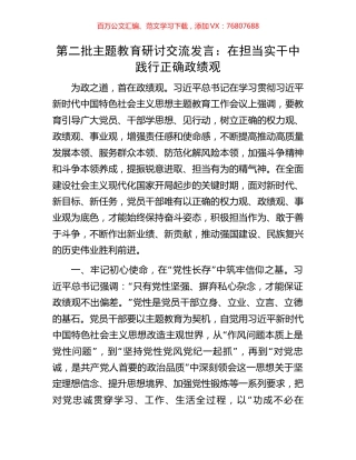 第二批主题教育研讨交流发言：在担当实干中践行正确政绩观.docx