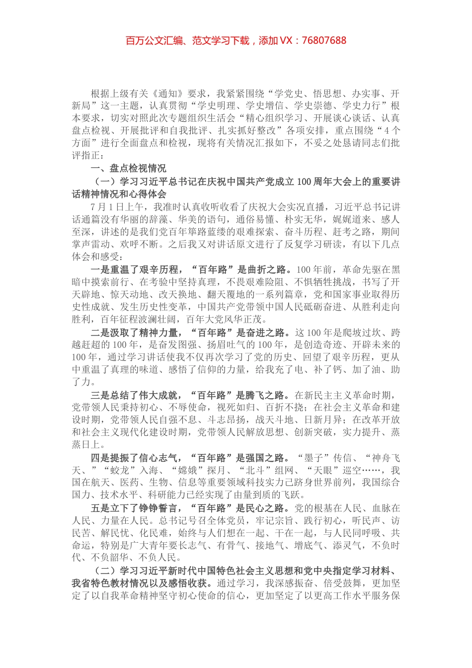 2021年党史学习教育专题组织生活会机关党支部普通党员盘点检视发言材料​​​​​​​​.docx_第1页