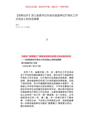 浙江省委书记车俊​在省直单位厅局长工作交流会上的讲话摘要.docx