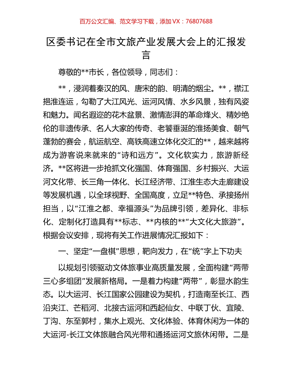 区委书记在全市文旅产业发展大会上的汇报发言.docx_第1页