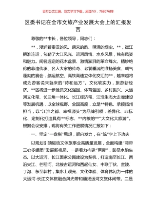 区委书记在全市文旅产业发展大会上的汇报发言.docx