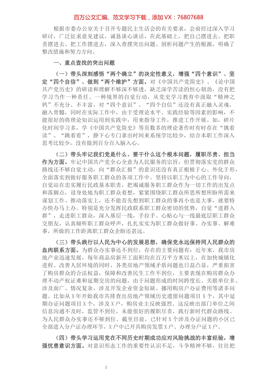 市委办公室2021年民主生活会对照检查发言提纲.docx_第1页