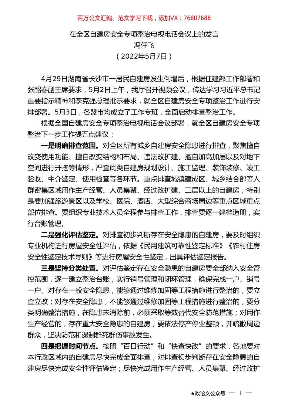 冯任飞：在全区自建房安全专项整治电视电话会议上的发言.doc_第1页