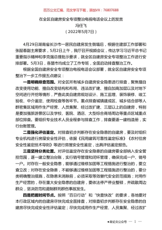 冯任飞：在全区自建房安全专项整治电视电话会议上的发言.doc