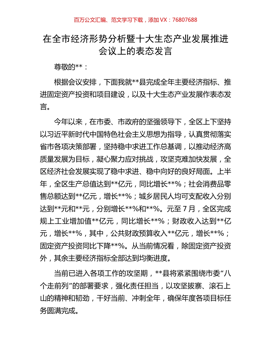 在全市经济形势分析暨十大生态产业发展推进会议上的表态发言.docx_第1页