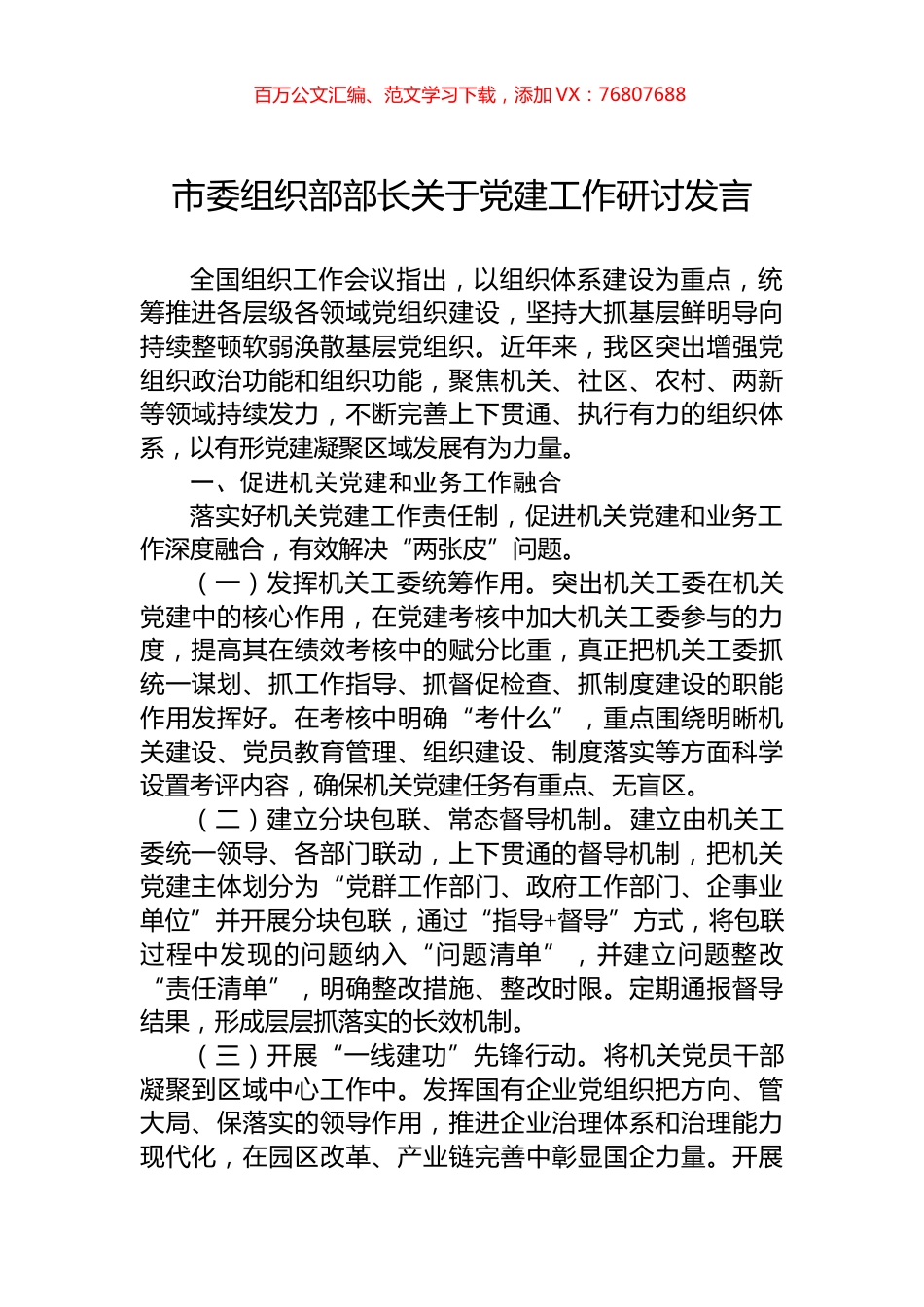 市委组织部部长关于党建工作研讨发言.docx_第1页