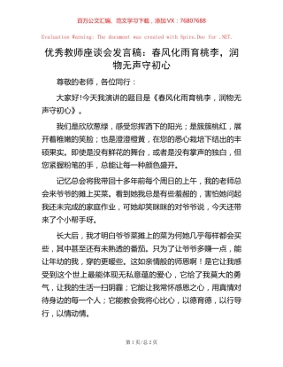 20221020优秀教师座谈会发言稿：春风化雨育桃李，润物无声守初心.docx