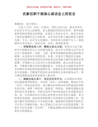 在新任职干部谈心谈话会上的发言.docx