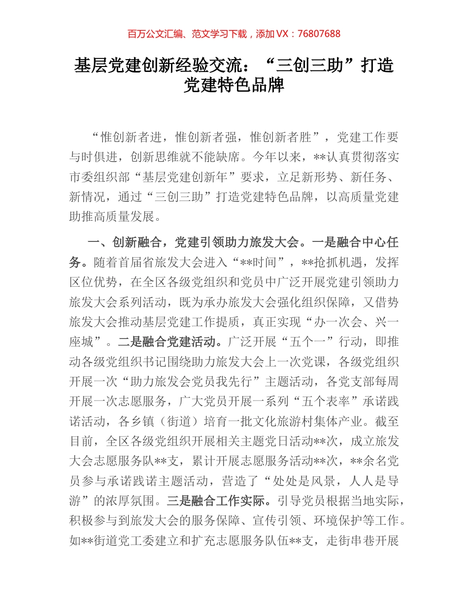 基层党建创新经验交流：“三创三助”打造党建特色品牌.docx_第1页