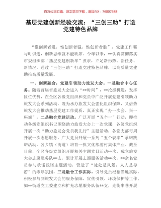 基层党建创新经验交流：“三创三助”打造党建特色品牌.docx