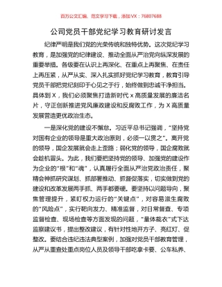 公司党员干部党纪学习教育研讨发言.docx