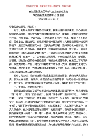 陕西省物流集团董事长王增强：在陕西物流集团干部大会上的表态发言.doc