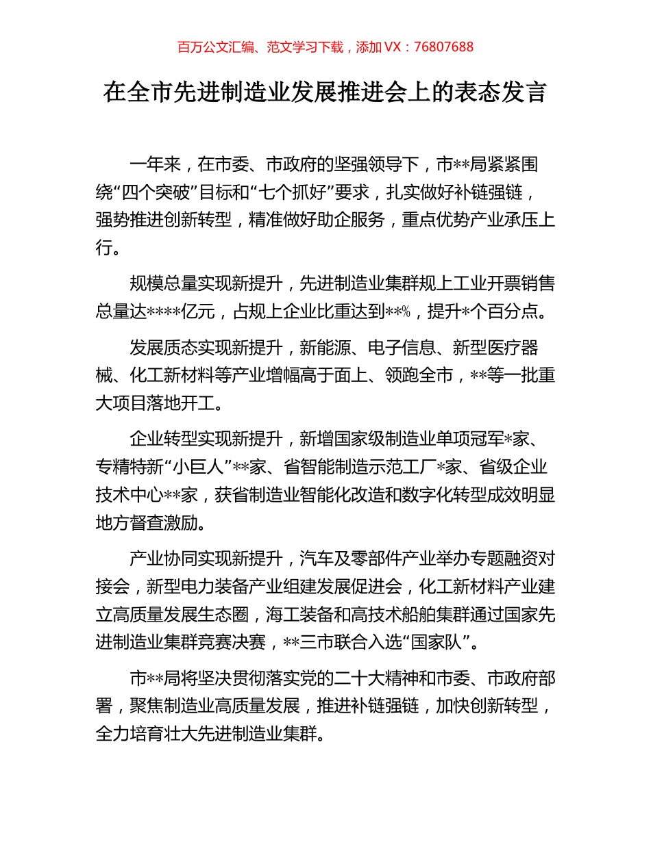 在全市先进制造业发展推进会上的表态发言.docx_第1页