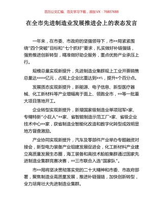 在全市先进制造业发展推进会上的表态发言.docx
