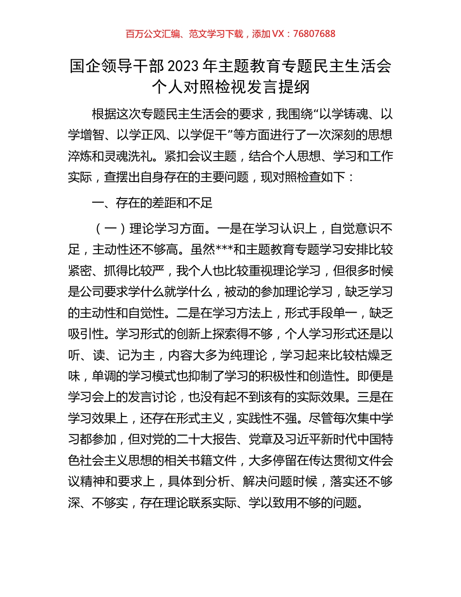 国企领导干部2023年主题教育专题民主生活会个人对照检视发言提纲.docx_第1页