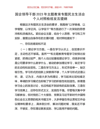 国企领导干部2023年主题教育专题民主生活会个人对照检视发言提纲.docx