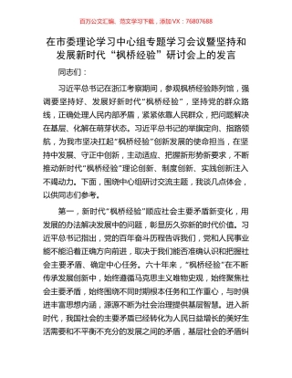 在市委理论学习中心组专题学习会议暨坚持和发展新时代“枫桥经验”研讨会上的发言.docx