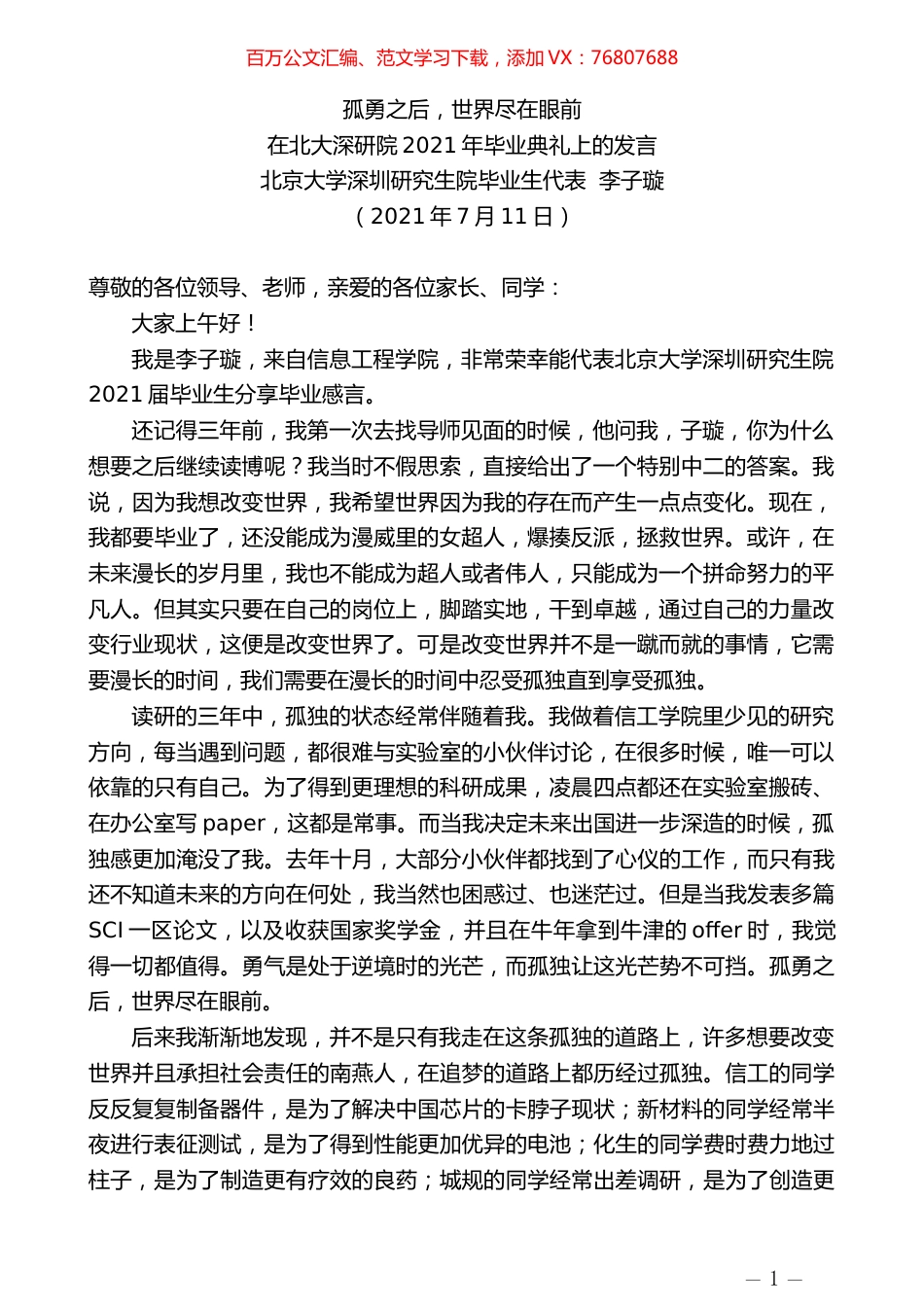 北京大学深圳研究生院毕业生代表李子璇：在北大深研院2021年毕业典礼上的发言.docx_第1页