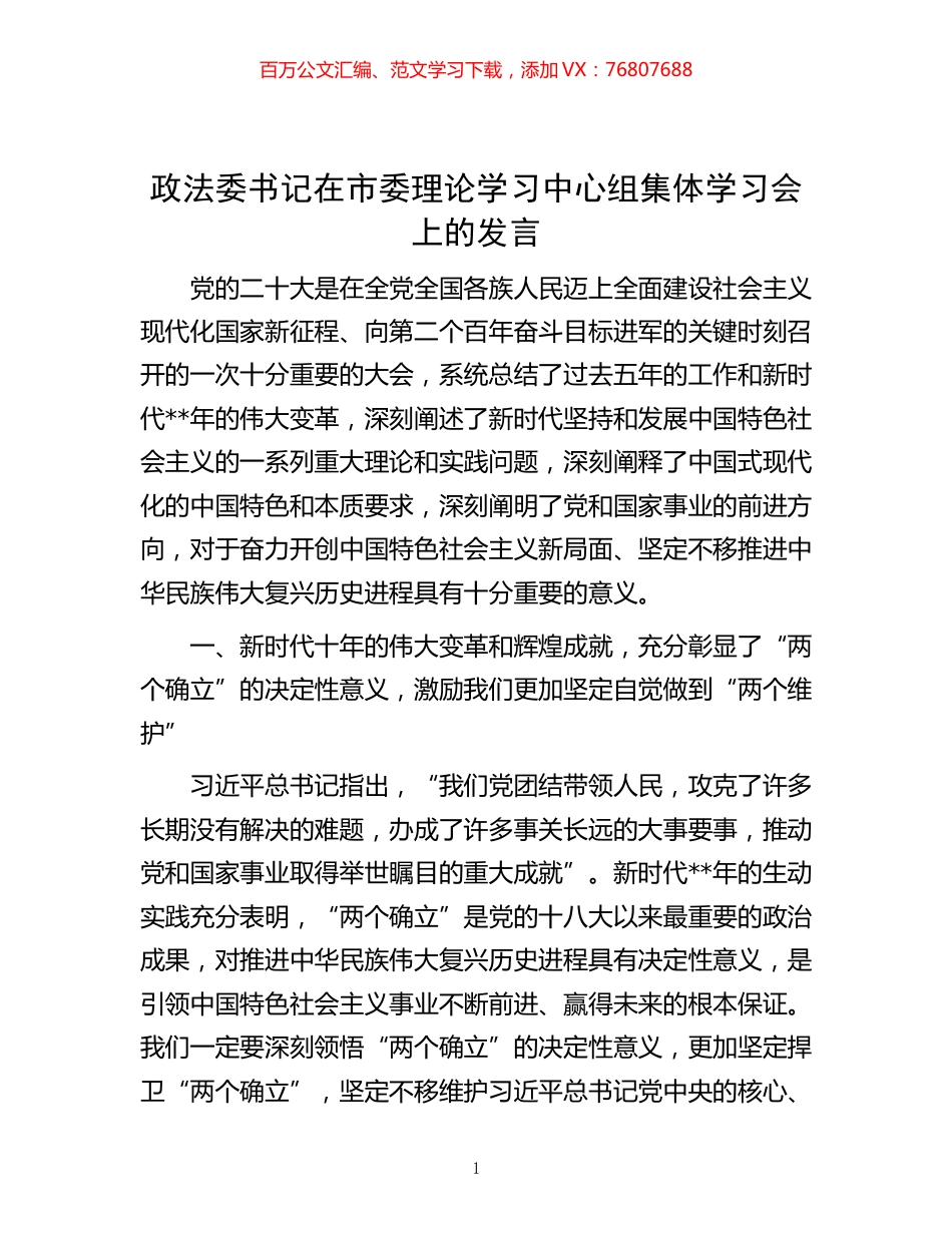 -政法委书记在市委理论学习中心组集体学习会上的发言.docx_第1页