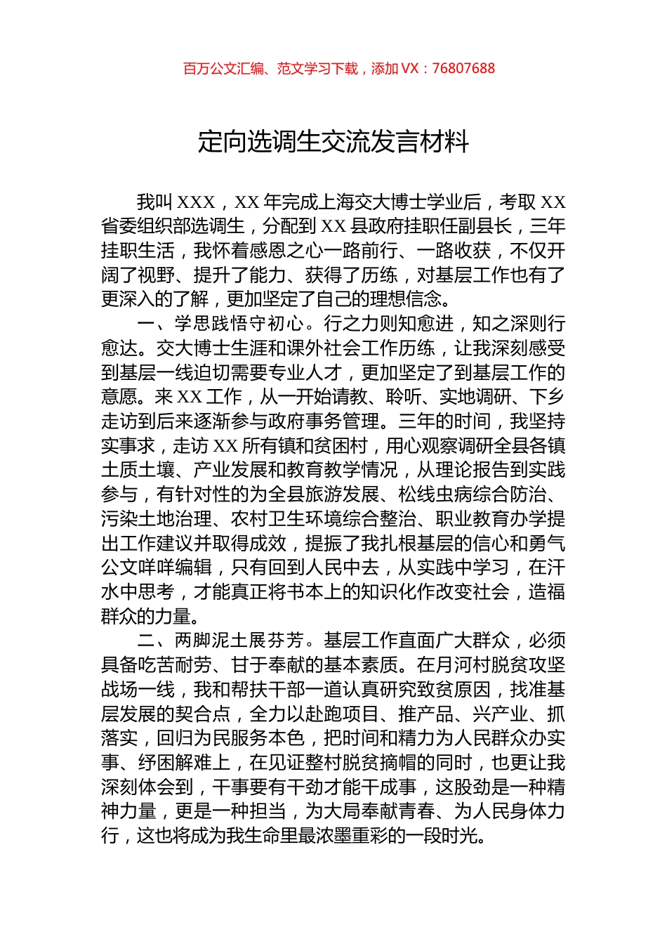 定向选调生交流发言材料.docx_第1页