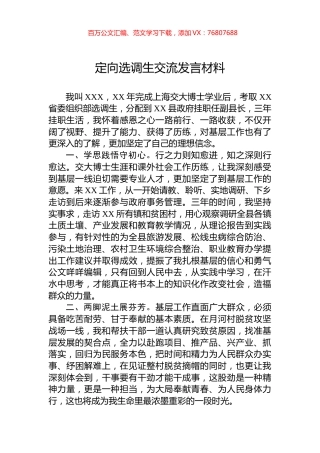 定向选调生交流发言材料.docx