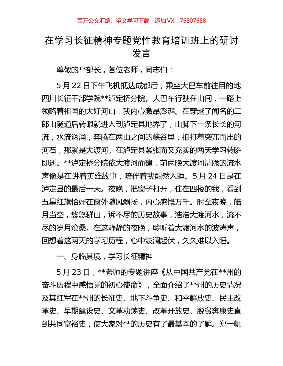 在学习长征精神专题党性教育培训班上的研讨发言.docx_第1页