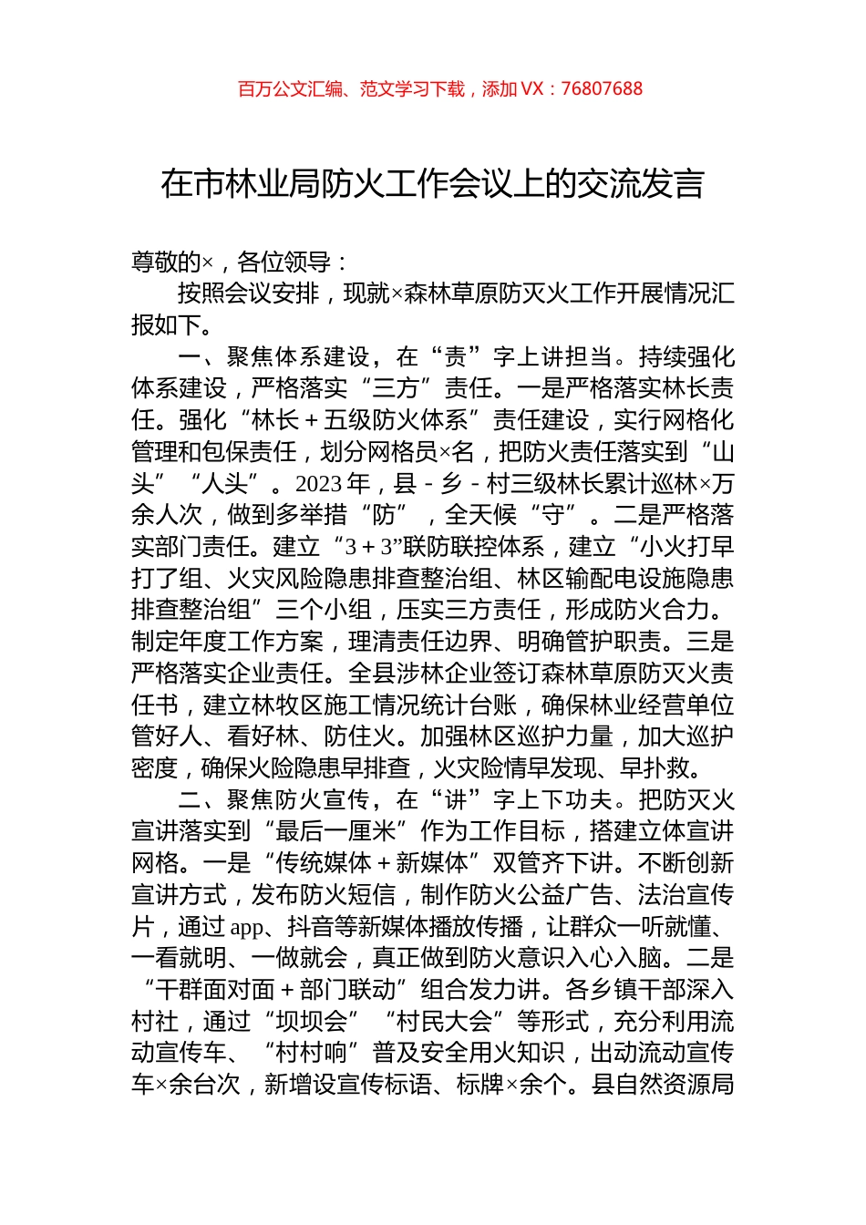 在市林业局防火工作会议上的交流发言.docx_第1页