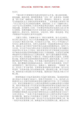研讨发言：团结一致向前进，坚定不移推进中华民族伟大复兴历史进程.docx