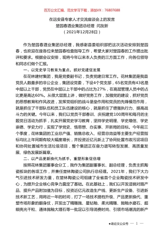 楚园春酒业集团总经理闫友新：在远安县专家人才交流座谈会上的发言.doc