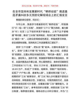 在全市坚持和发展新时代“枫桥经验”推进基层矛盾纠纷多元预防化解现场会上的汇报发言.docx