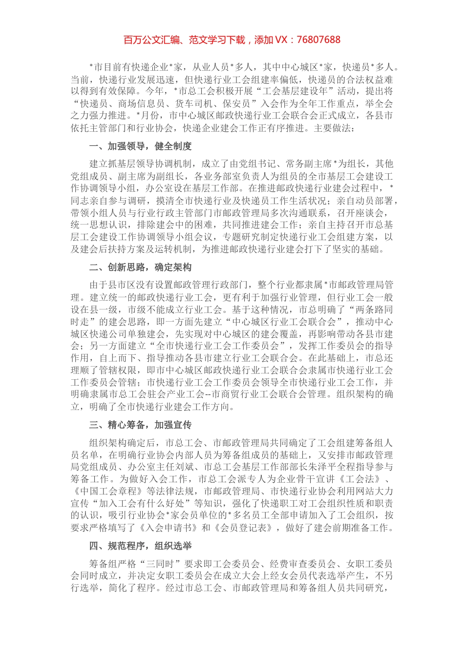 加强组织领导 坚持服务先行 着力推进快递行业工会组织建设——工会主席交流发言材料.docx_第1页