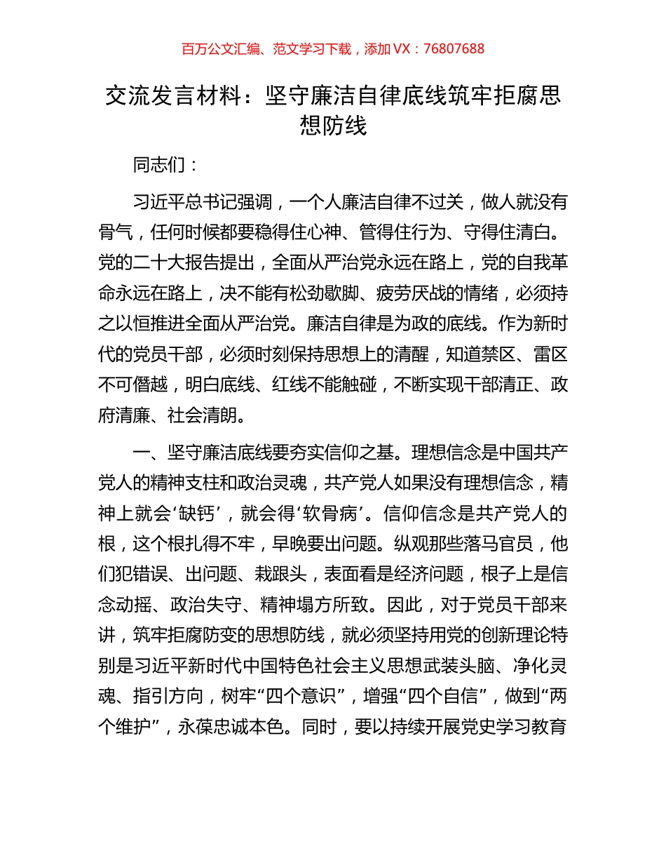 交流发言材料：坚守廉洁自律底线筑牢拒腐思想防线.docx_第1页